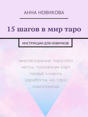 cover image of 15 шагов в мир таро. Инструкции для новичков